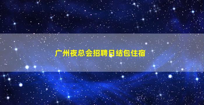 西藏夜总会招聘