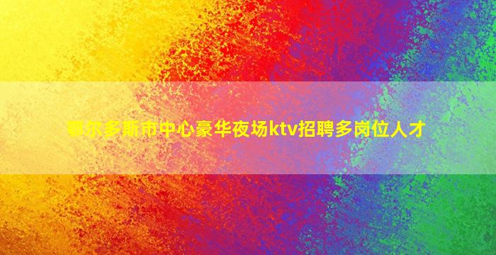 河南夜总会招聘